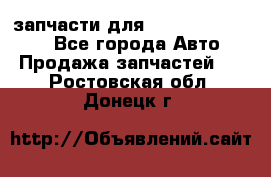 запчасти для Hyundai SANTA FE - Все города Авто » Продажа запчастей   . Ростовская обл.,Донецк г.